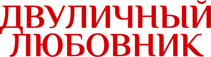 Фильм Двуличный любовник