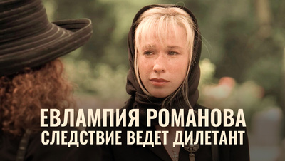 Постер Евлампия Романова. Следствие ведет дилетант