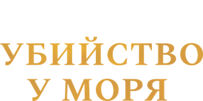 Убийство у моря 1 сезон 6 серия - Море даёт, море отнимает