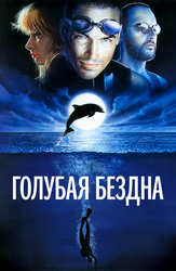 Голубая бездна
