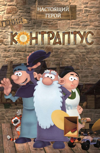 Контраптус – гений! постер