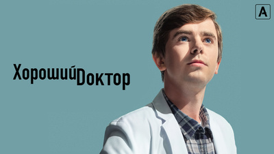 Постер Хороший доктор (5 сезон) (Amediateka)