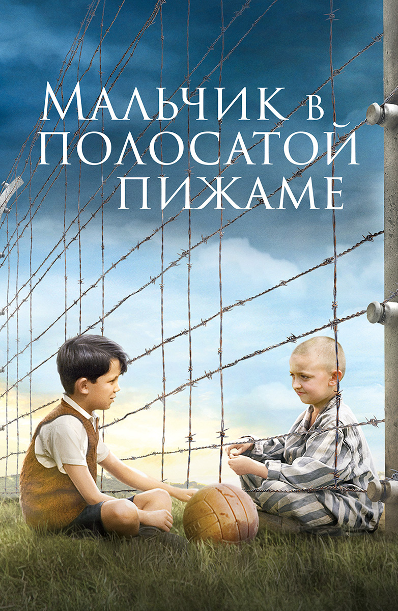 Мальчик в полосатой пижаме - Трейлер (русский язык)