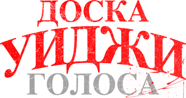 Фильм Доска Уиджи: Голоса