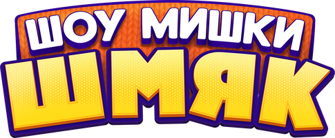 Шоу Мишки Шмяк 1 сезон 7 серия - Хочу быть самой умной!