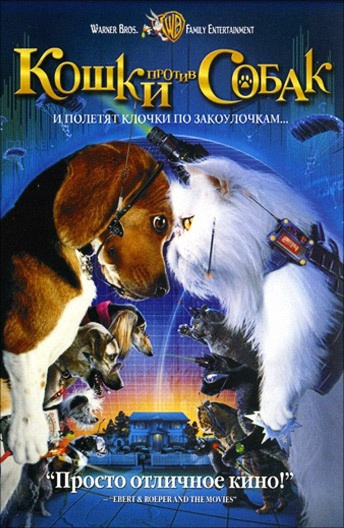Фильм Кошки Против Собак (2001) Описание, Содержание, Трейлеры И.