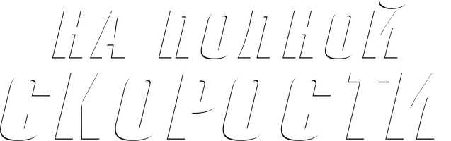 На полной скорости (Фильм 2013)