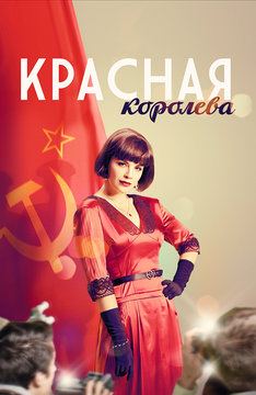 Красная королева