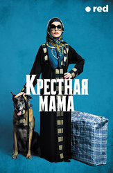 Крестная мама