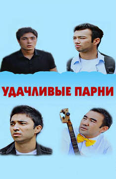 Удачливые парни (на узбекском языке)