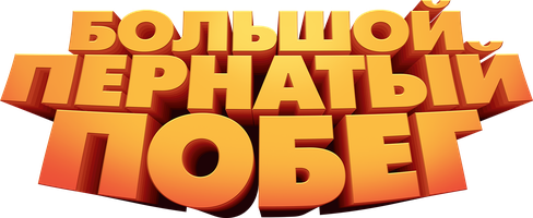 Мультфильм Большой пернатый побег смотреть онлайн