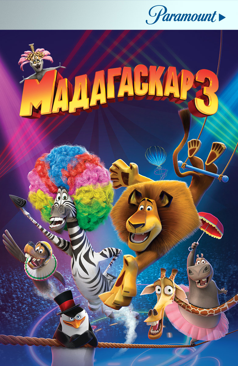 Мадагаскар 3 / Madagascar 3: Europe's Most Wanted () - Смотреть онлайн HD Rezka