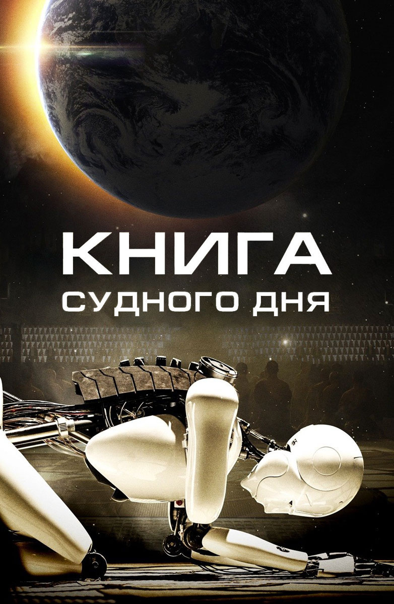 Книга Судного дня (Фильм 2012) смотреть онлайн бесплатно трейлеры и описание