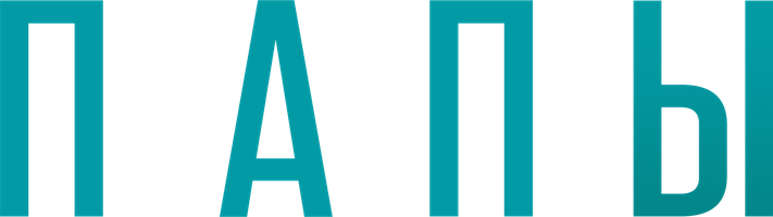 Папы (Фильм 2022)