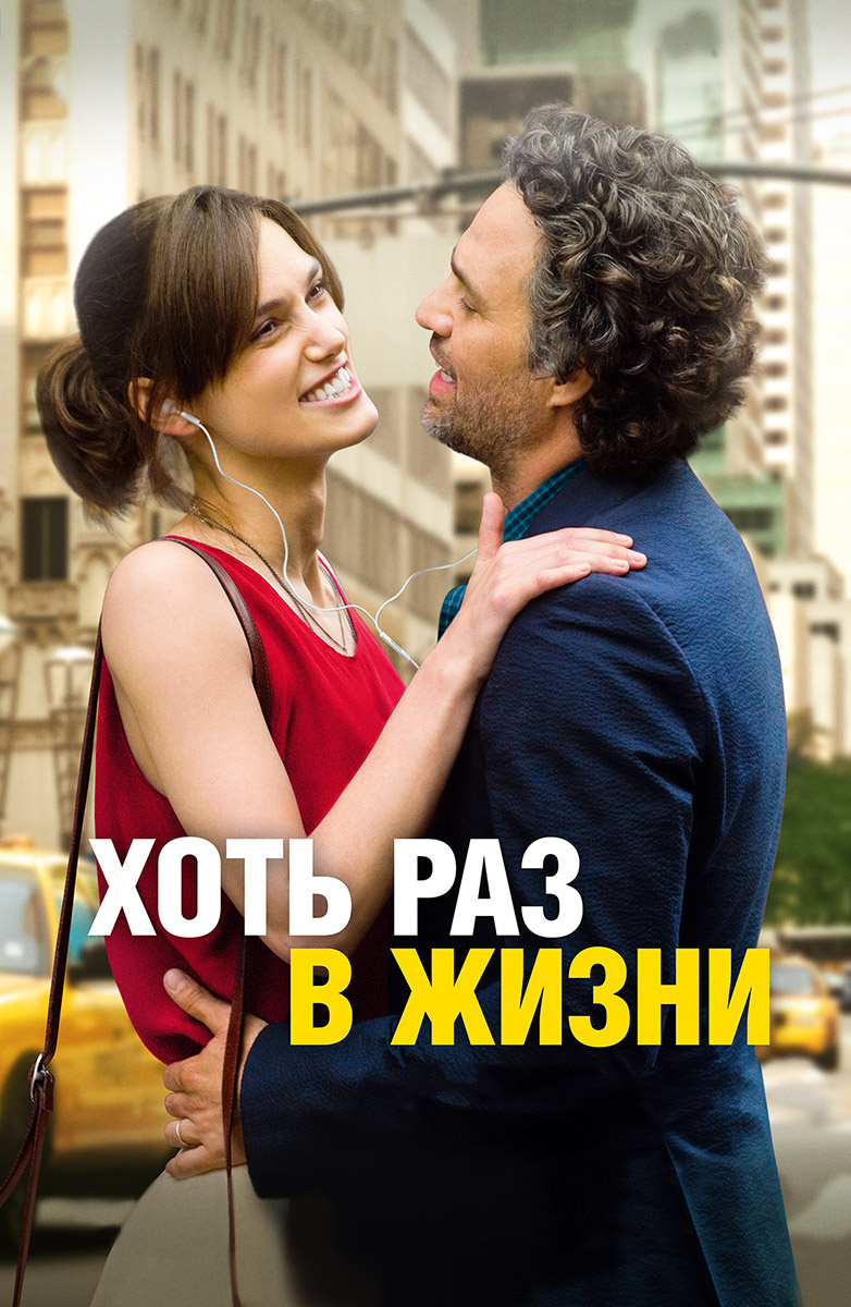 Хоть раз в жизни (Фильм 2013) смотреть онлайн бесплатно в хорошем качестве