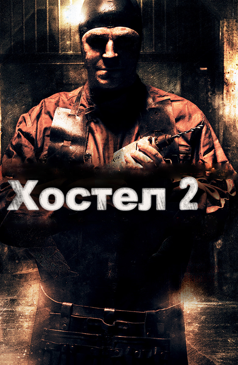 Хостел 2 смотреть