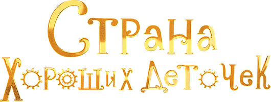 Фильм Страна хороших деточек смотреть онлайн