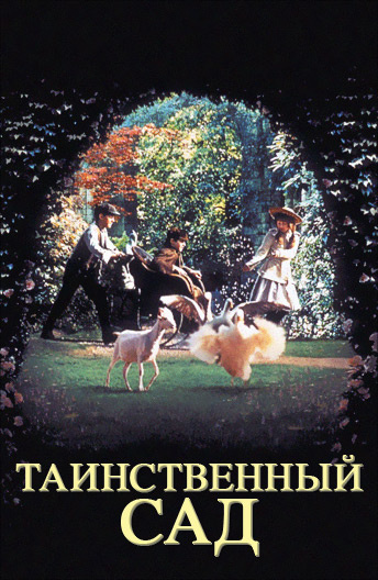 Фильм Таинственный сад (1993) описание, содержание, трейлеры и многое ...