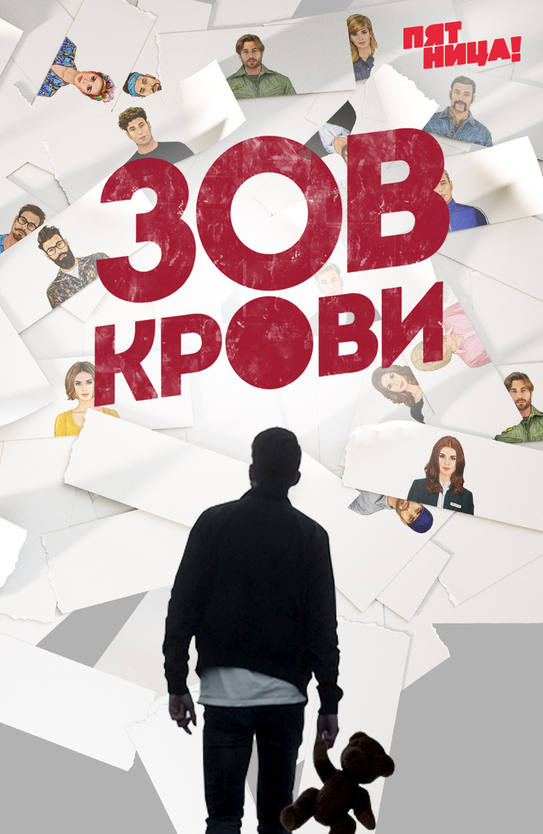 Зов крови (2018)