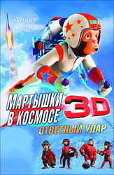 Мартышки в космосе: Ответный удар 3D