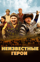 Неизвестные герои (на казахском языке с русскими субтитрами)