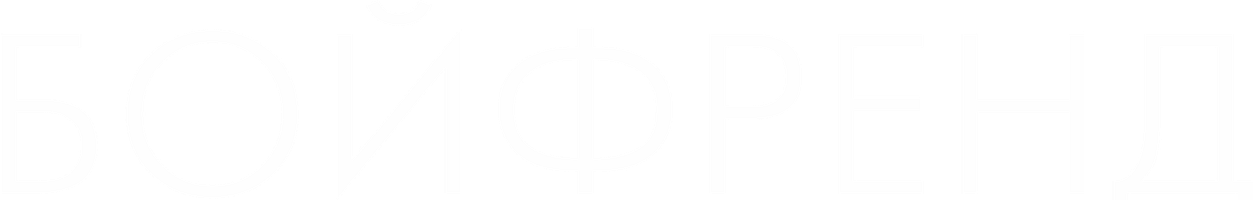 Бойфренд