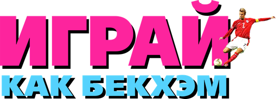 Фильм Играй, как Бекхэм смотреть онлайн