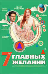 7 главных желаний