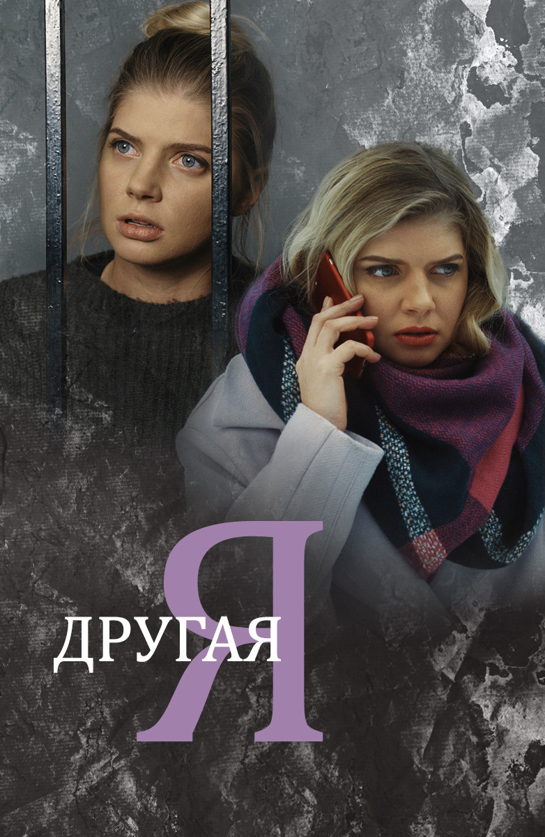 Другая я, сериал , 1 сезон - кадры, смотреть онлайн, актеры, фото и видео