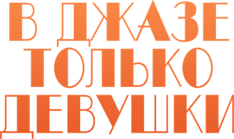 Фильм В джазе только девушки