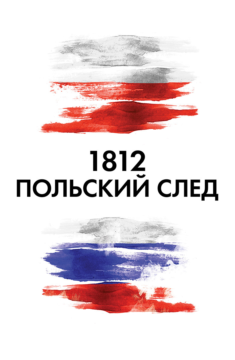 1812. Польский след постер
