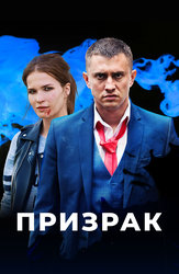 Призрак