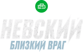 Невский 7. Близкий враг - 12 серия - Змея на груди