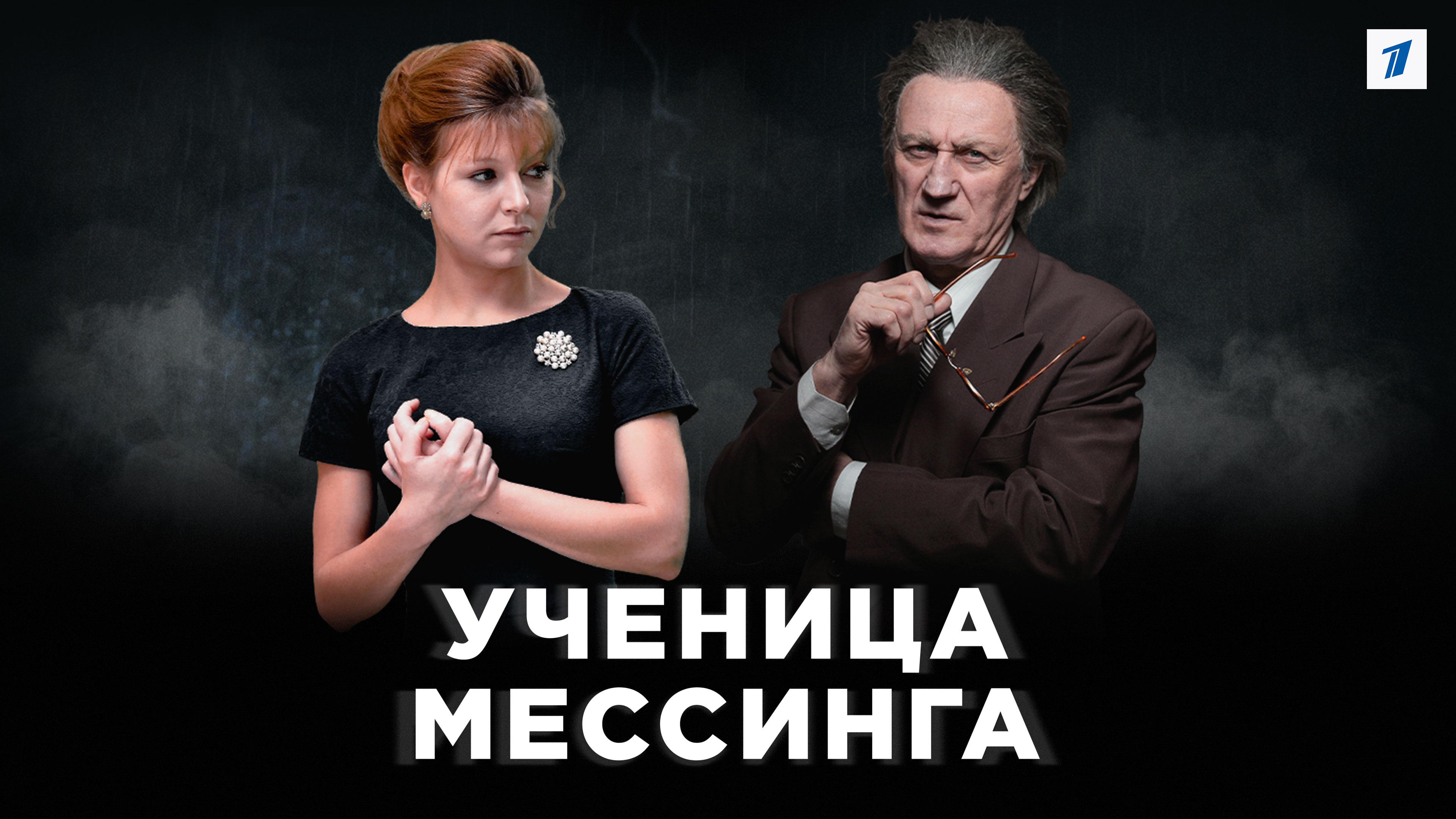 Ученица мессинга 16