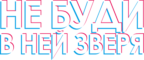 Не буди в ней зверя (Фильм 2019)