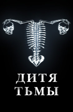 Дитя тьмы