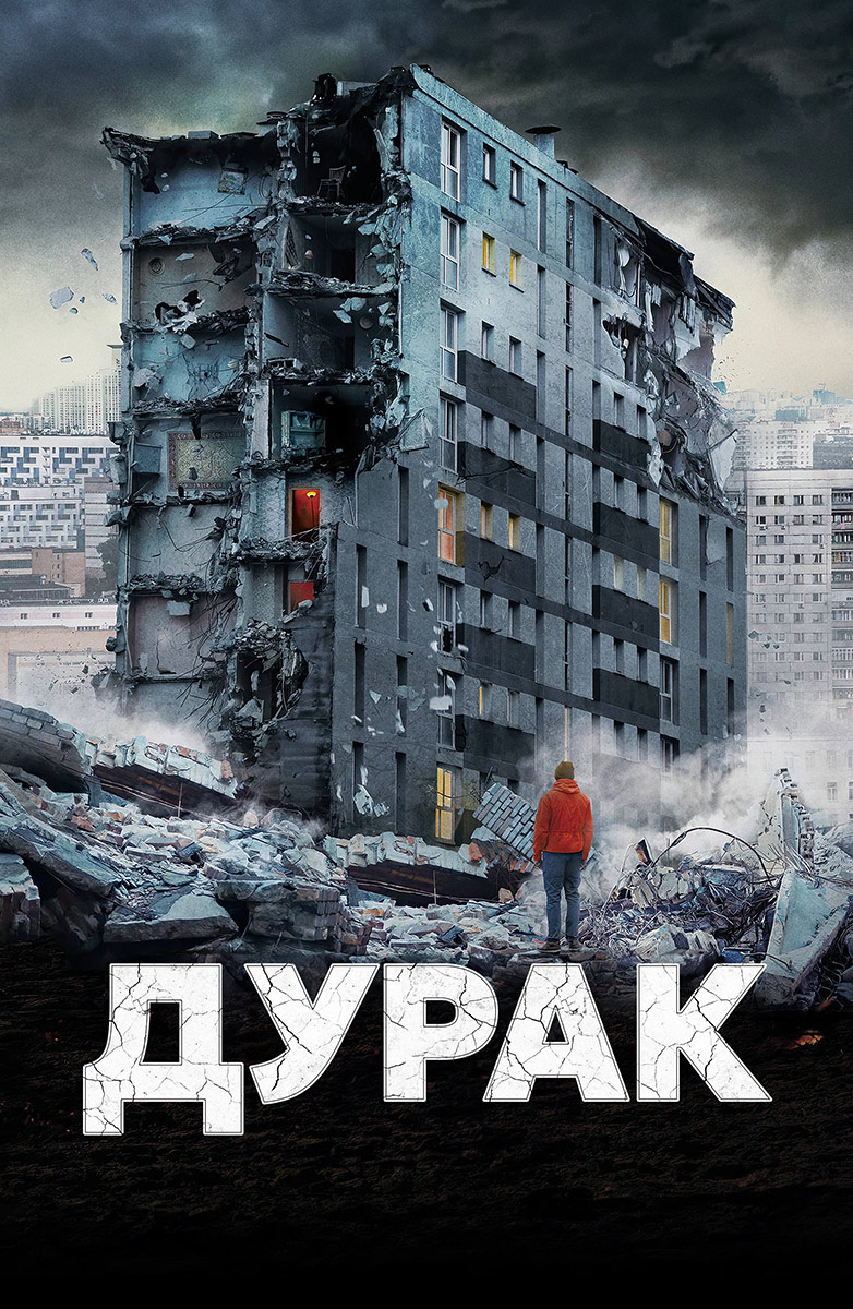 Дурак (Фильм 2014) смотреть онлайн в хорошем качестве