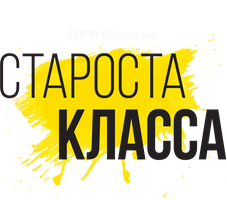 Староста класса