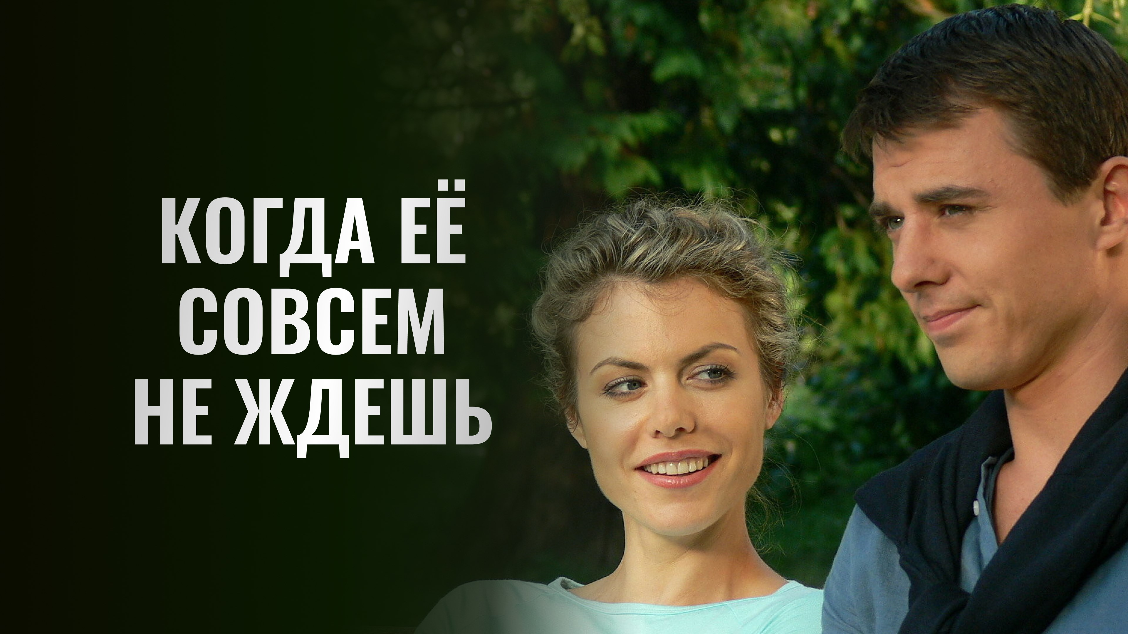 когда ее совсем не ждешь сериал скачать на телефон (99) фото