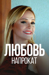 Любовь напрокат