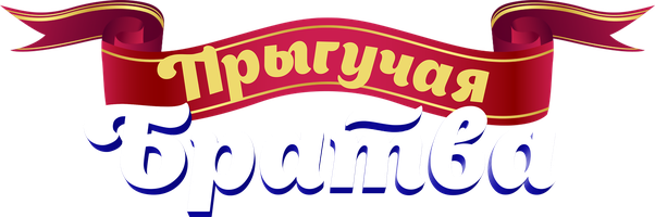 Фильм Прыгучая братва