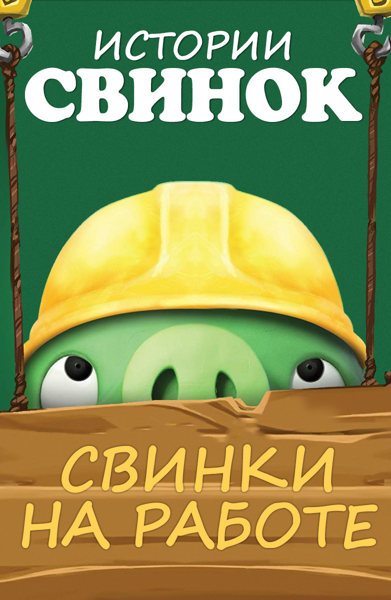 Истории свинок. Истории свинок свинки на работе. Истории свинок мультсериал. Истории свинок мультсериал свинки на работе.