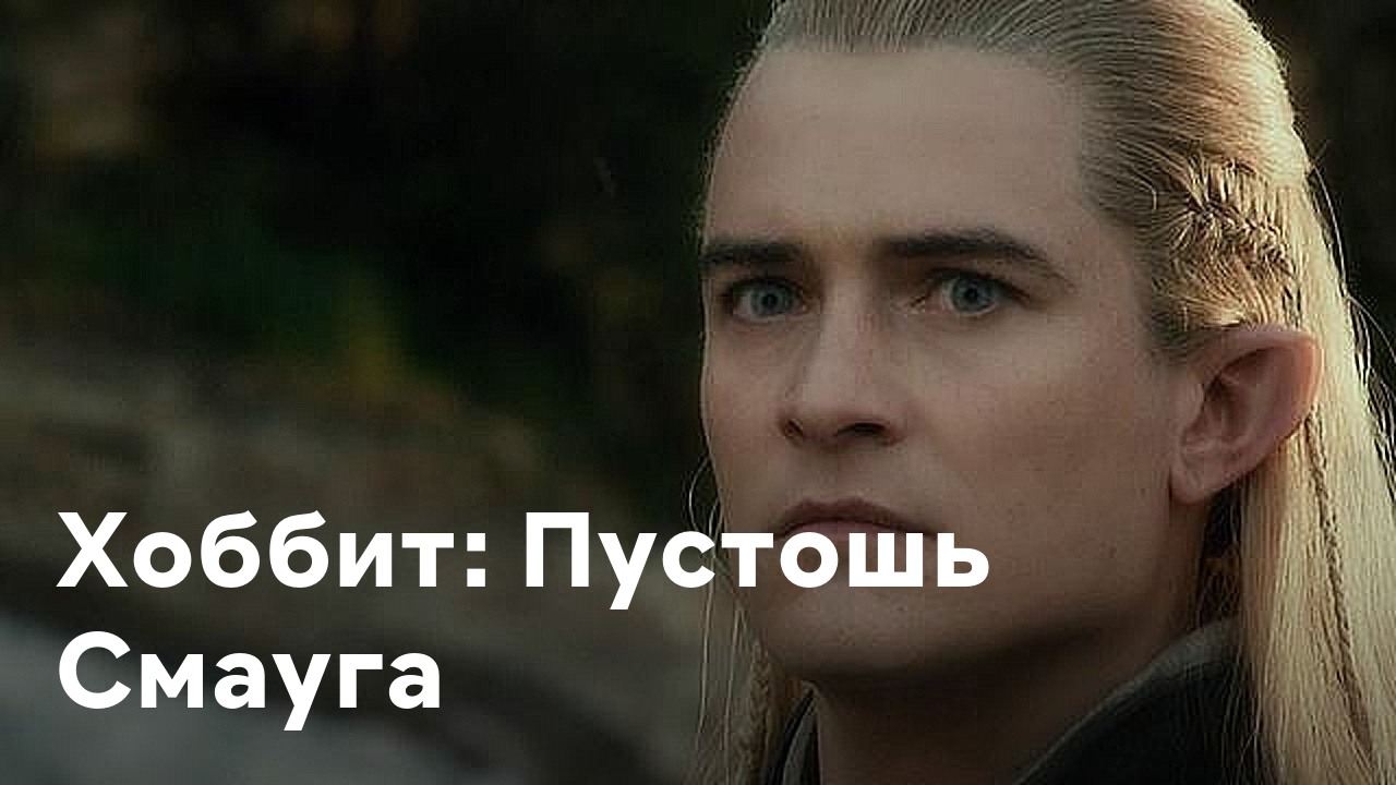 Пустошь Смауга Актеры И Роли Фото Пустошь Смауга Актеры И Роли Фото
