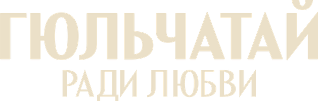 Сериал Гюльчатай. Ради любви смотреть онлайн