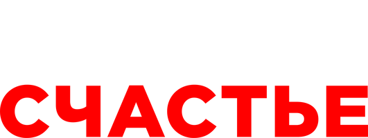Иваново счастье (Фильм 2021)
