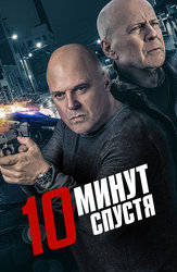 10 минут спустя