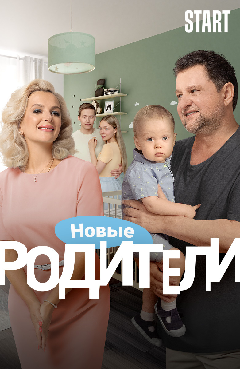 Родители (START) постер