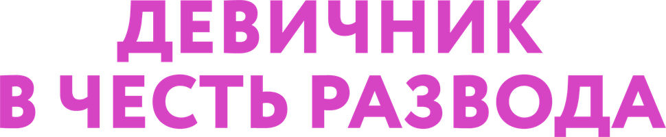 Фильм Девичник в честь развода смотреть онлайн