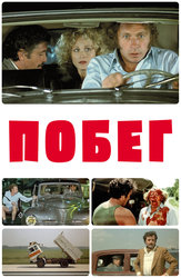 Побег