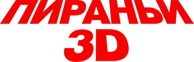 Пираньи 3D (Фильм 2010)